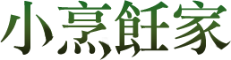 小烹飪家