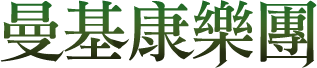 曼基康樂團