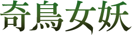 奇鳥女妖