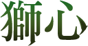 獅心