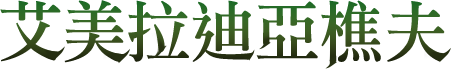 艾美拉迪亞樵夫