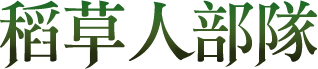 稻草人部隊