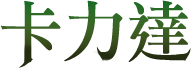 卡力達