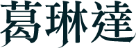 葛琳達
