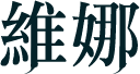 維娜