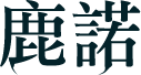 鹿諾