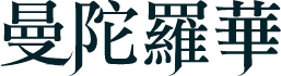 曼陀羅華