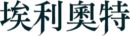 埃利奧特