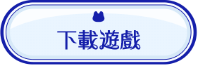 下載遊戲