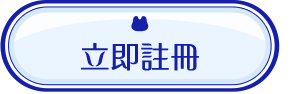 立即註冊