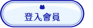 登入會員