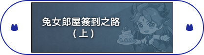 兔女郎屋簽到之路(上)