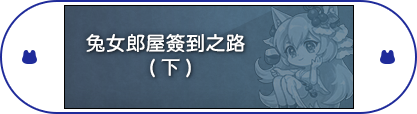 兔女郎屋簽到之路(下)