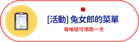 [活動]兔女郎的菜單