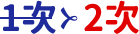 1次->2次