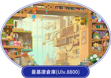 曼基康倉庫(Ulv.8800)