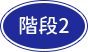 階段2