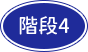 階段4