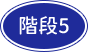 階段5