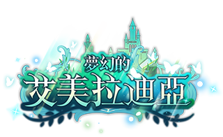 夢幻的艾美拉迪亞