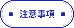 注意事項