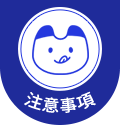 注意事項