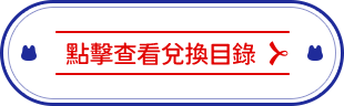 點擊查看兌換目錄