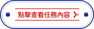 點擊查看任務內容