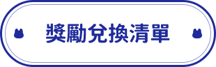 獎勵兌換清單