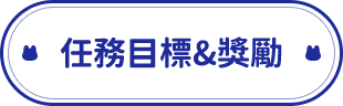 任務目標&獎勵
