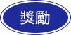 獎勵