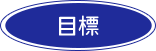 目標