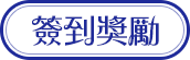 簽到獎勵