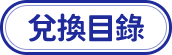 兌換目錄