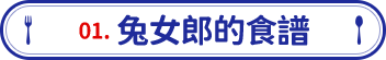 兔女郎的食譜
