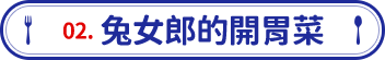 兔女郎的開胃菜