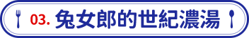 兔女郎的世紀濃湯