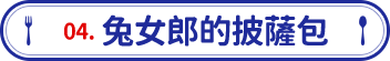 兔女郎的披薩包