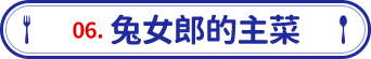 兔女郎的主菜