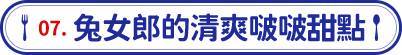 兔女郎的清爽啵啵甜點