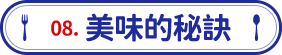 美味的秘訣