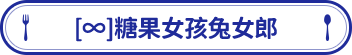 [∞]糖果女孩兔女郎