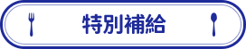特別補給