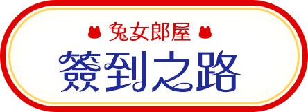簽到之路