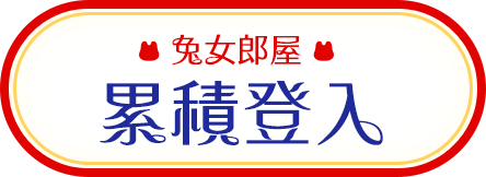 累積登入