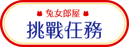 挑戰任務
