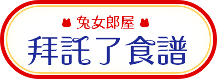 拜託了食譜！