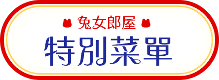 特別菜單