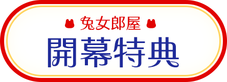 開幕特典