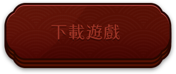 下載遊戲